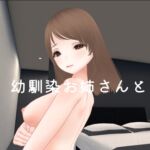 幼馴染お姉さんと 幼馴染お姉さんと