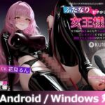 【おもちゃ連動！】甘えたいクズのあなたにぶっ刺すふたなり甘やかし女王様♡