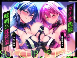 [RJ01424205][フェチナンデス] ♡墜ちたら負け♡サキュバスアイドルのガチ恋洗脳～フェロモンMAX密着嘘媚び枕営業～