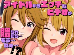 [RJ01424217][春工房] アイドルからエッチなビデオが贈られたら…もうねえ…！?