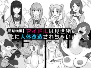 [RJ01424256][うなぎカメ屋] 【人面動物園】アイドルは見世物として畜生に人体改造されちゃいました