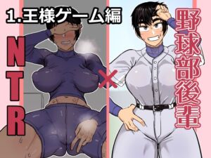 [RJ01424276][ハープシコード] 野球部後輩×NTR 1.王様ゲーム編