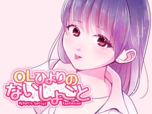 [RJ01424291][桜日和] OLひよりのないしょごと Vol.1