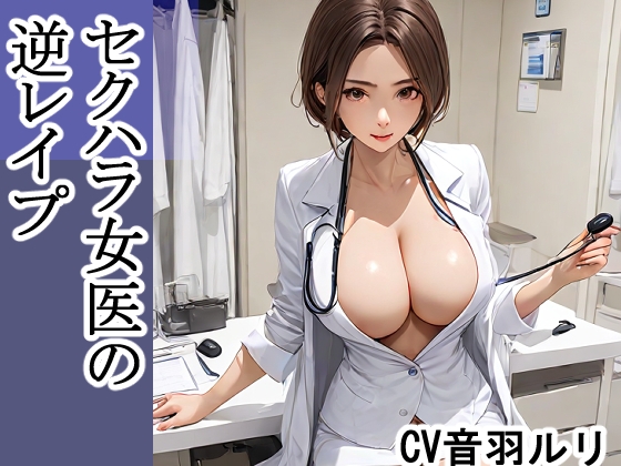 セクハラ女医の逆レ○プ
