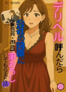 [RJ01424317][電柱保管] デリヘル呼んだら会社の同僚(事務員・28歳)に筆おろししてもらえた話