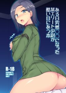 [RJ01424331][ELHEART'S] ある日突然○○になった某エリート少尉が酷い目にあう本