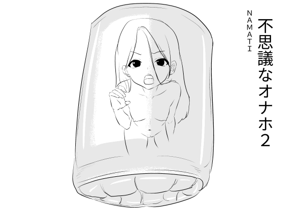 不思議なオナホ2