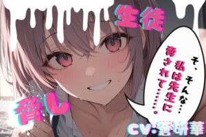 [RJ01424388][LoveVoice研究所@蒼研華研究員] 【台本公開】部室で彼氏とエッチしてることがバレて先生に呼び出された結果… feat,蒼研華