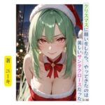 クリスマスに願いをしたら、やってきたのは美しいサンタクロースだった