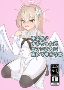 [RJ01424421][そらしど] 生えた♂ナギちゃんがヒフミさんに抜いてもらう本