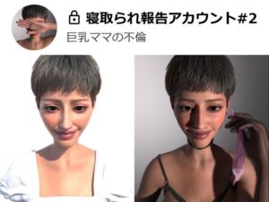 [RJ01424459][Shimendo25] 寝取られ報告アカウント#2