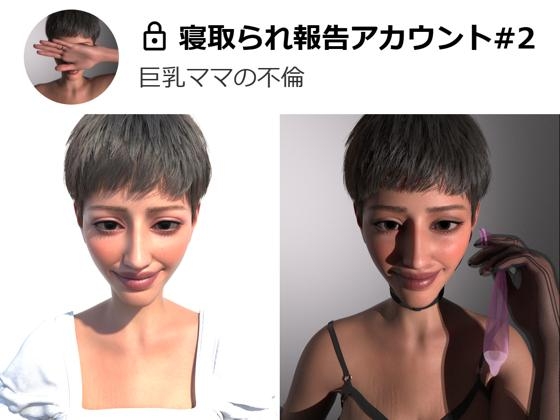 寝取られ報告アカウント#2