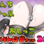 【実演】うんちおしっこげっぷスカトロ音まとめ26【実録】