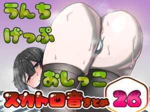 [RJ01424641][実録汚物音声専門店] 【実演】うんちおしっこげっぷスカトロ音まとめ26【実録】