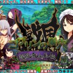『ゴブリンの巣穴 戦国餓鬼道』patch.4 艶武乱れ外伝 『ゴブリンの巣穴 戦国餓鬼道』patch.4 艶武乱れ外伝