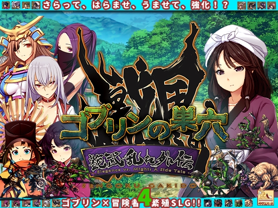 『ゴブリンの巣穴 戦国餓鬼道』patch.4 艶武乱れ外伝