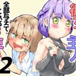 彼女?主人！ 全部与えてくれるキミ2