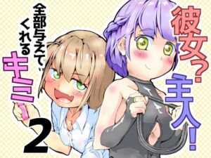 [RJ01424681][めんたるえすけいぱー] 彼女?主人！ 全部与えてくれるキミ2