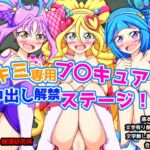 キミ専用プ〇キュア♡中出し解禁ステージ！！