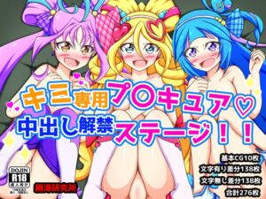 [RJ01424695][網澤研究所] キミ専用プ〇キュア♡中出し解禁ステージ！！