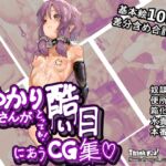 ゆかりさんがとっても酷い目にあうCG集♡