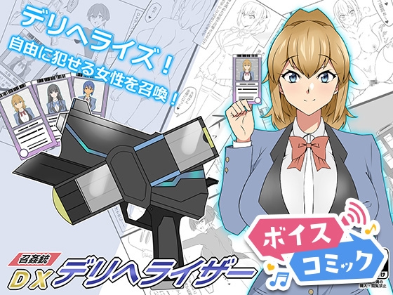 【ボイスコミック】『召姦銃 DXデリへライザー』ver.1 ～カードから女性を召喚してエッチするお話～