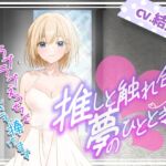 推しと触れ合う夢のひととき〜ラブラブえっちで身も心も捧げます〜