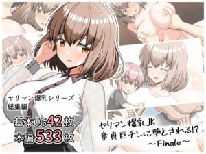 [RJ01424736][全力スローライフ] ヤリマン爆乳JK童貞巨チンに堕とされる！?〜Finale〜
