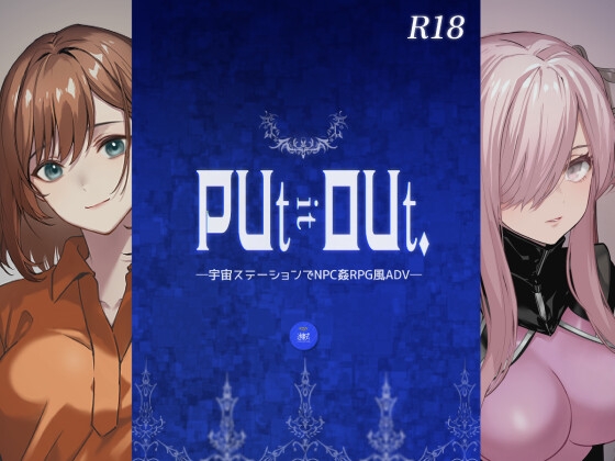 PUt it OUt. ―宇宙ステーションでNPC姦RPG風ADV―