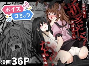 [RJ01424834][DLボイコミ] 【ボイスコミック】逝ぎだぐないッ!悪霊女に愛玩される男の娘