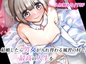 [RJ01424850][いわした書店] 結婚したら男女が入れ替わる風習の村で最高の人生を