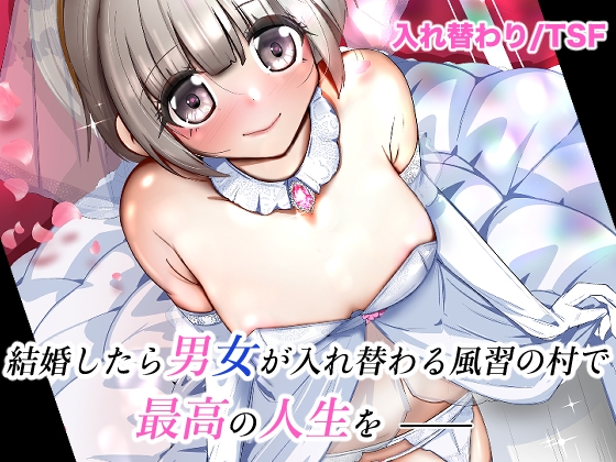 結婚したら男女が入れ替わる風習の村で最高の人生を