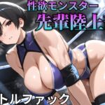 【バトルファック】性欲モンスターの先輩ボーイッシュ陸上部と脳ミソ溶けるまでイキ狂いバトル