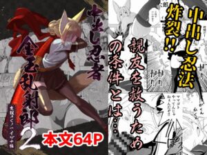 [RJ01424869][アポカリプス煮浸し] 中出し忍者金玉乱射郎2 友誼のくノ一・イヅナ編