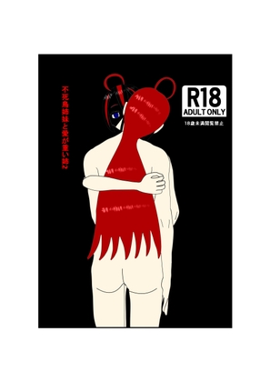 不死鳥姉妹と愛が重い姉パートツー