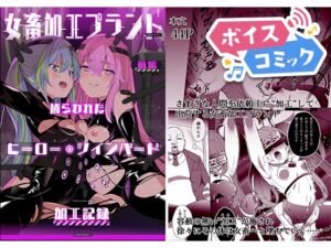 [RJ01424895][DLボイコミ] 【ボイスコミック】女畜加工プラント 捕らわれたヒーロー・ツインバード加工記録 前編