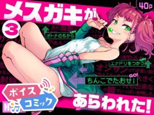 [RJ01424954][DLボイコミ] 【ボイスコミック】メ○ガキがあらわれた！3