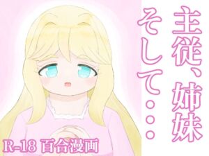 [RJ01424977][後日設定します] 主従、姉妹、そして・・・