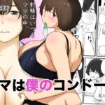 ママは僕のコンドーム