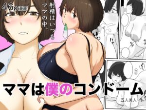 [RJ01425125][五人美人] ママは僕のコンドーム