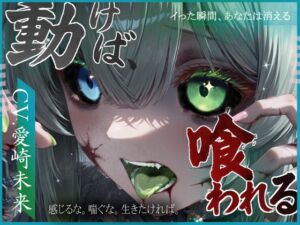 [RJ01425151][甘音庵] 動けば、喰われる。