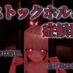 ストックホルム症候群 ストックホルム症候群