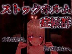 [RJ01425154][白蔵亭] ストックホルム症候群