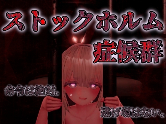 ストックホルム症候群