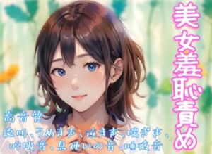 [RJ01425229][羞恥の体験くらぶ] 『美女羞恥責め』音声ボイス作品