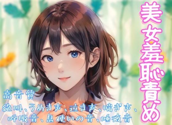 『美女羞恥責め』音声ボイス作品