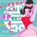 チャイナタウンミートgifCG集2025年6月号
