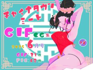 [RJ01425239][一ドル硬貨] チャイナタウンミートgifCG集2025年6月号