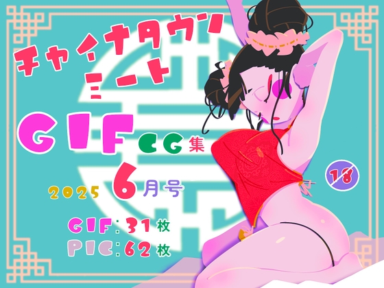 チャイナタウンミートgifCG集2025年6月号