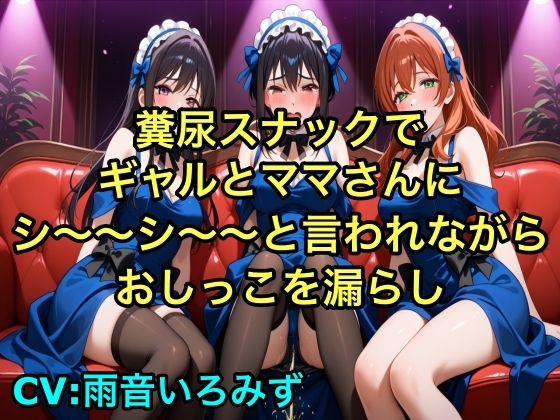 【完全お漏らし体験型】糞尿スナックでギャルとママさんにシ〜〜シ〜〜と言われながらおしっこを漏らし踏ん張ってウンチを漏らすように強要されるボイス